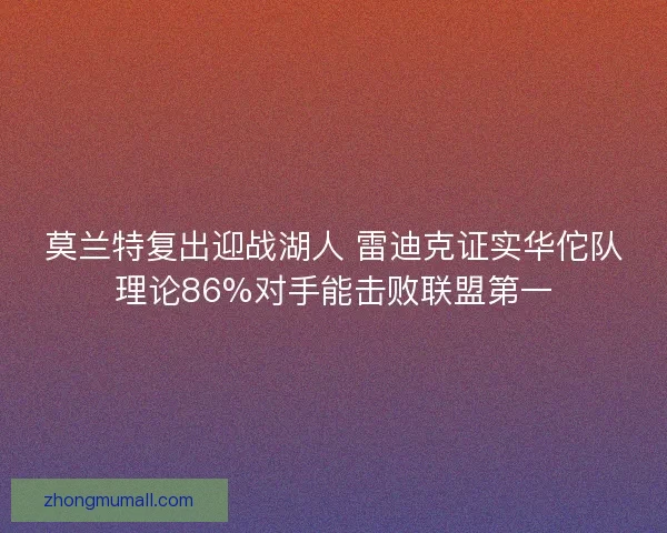 莫兰特复出迎战湖人 雷迪克证实华佗队理论86%对手能击败联盟第一